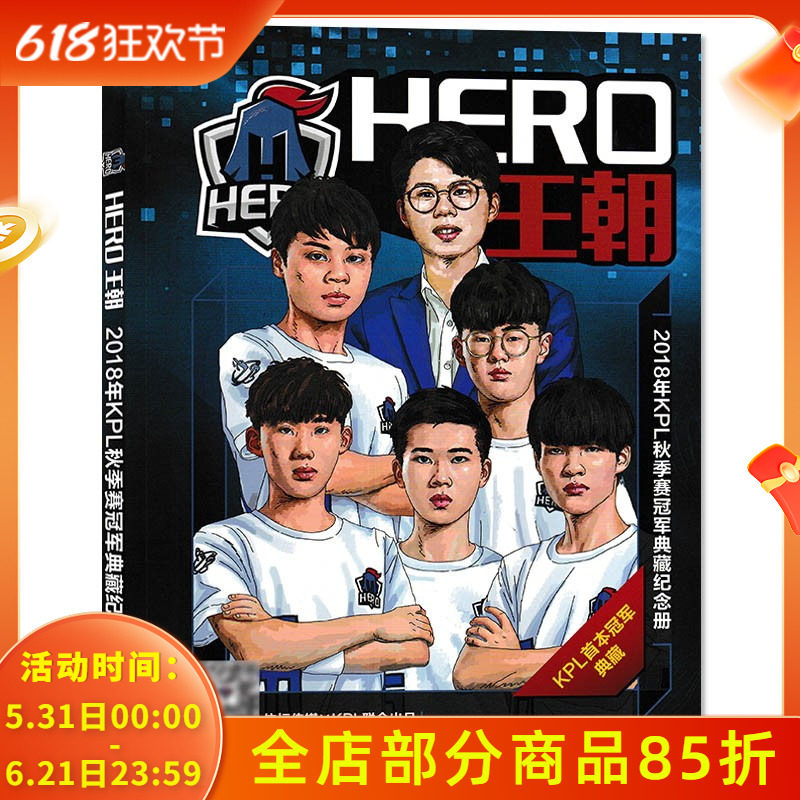 Hero王朝杂志 2018年KPL秋季赛冠军典藏纪念册-HERO久竞 KPL首本冠军典藏 封面教练久哲 队员 久诚 尘夏 最初 柠栀 久龙