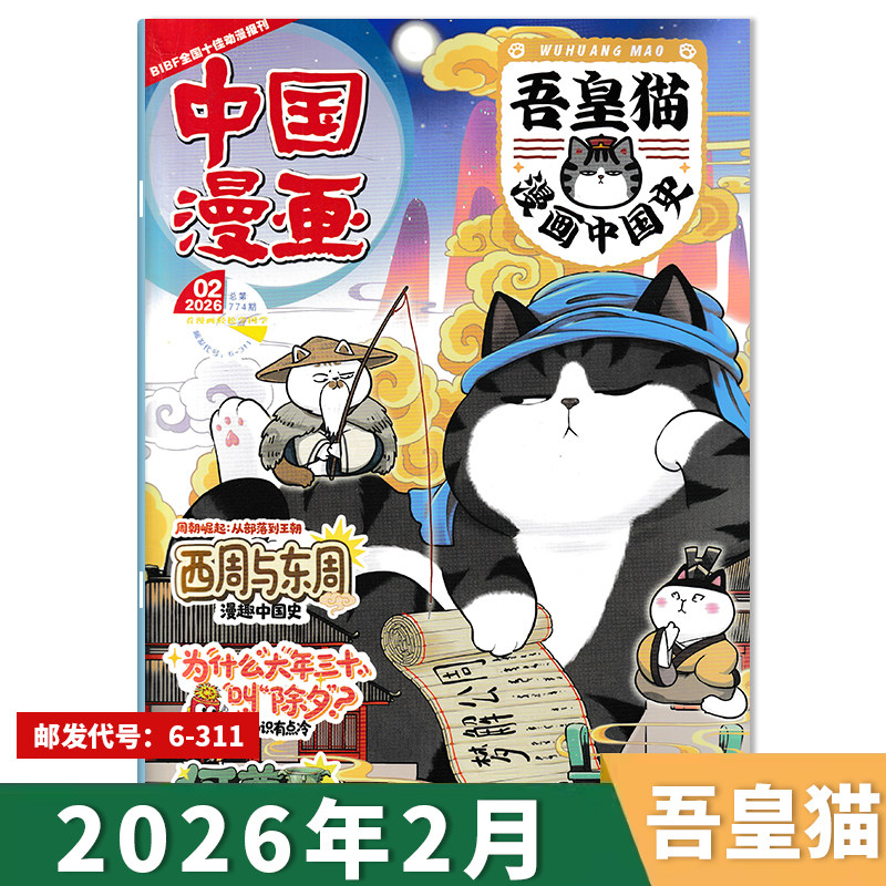 【单期可选】吾皇猫漫画中国史杂志2026年2月西周与东周 2026年1月创刊号 青少年儿童历史故事漫画期刊杂志,书籍/杂志/报纸,期刊杂志,淘宝优惠券,粉丝福利购,淘宝优惠卷