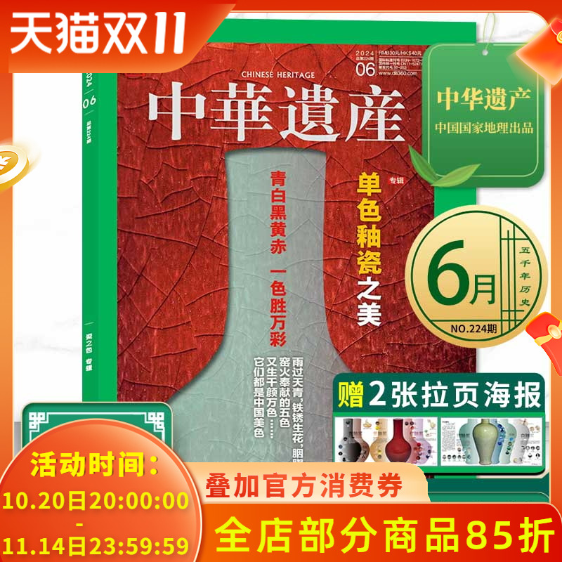 中华遗产杂志 2024年6月 专辑: 单色釉瓷之美  青白黑黄赤 一色胜万彩 中国国家地理出品历史文物收藏知识书籍期刊