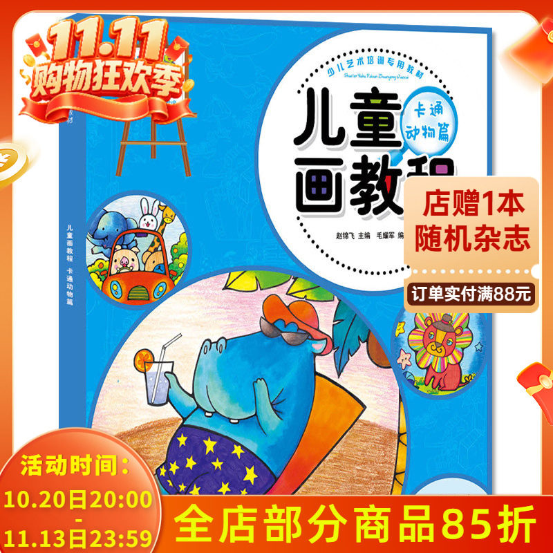 少儿艺术培训专用教材 儿童画教程 卡通动物篇 画画书教材 美术教程创意水彩画油画棒水粉画教材 学画画书入门幼师书籍幼儿园教材