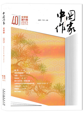 【期数可选】中国作家文学版杂志2025年11月 任选2024/ 2023/2022/2021/2020年全年珍藏 组合打包 短中长篇小说当代文学文摘书期刊