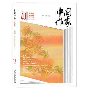 2022 短中长篇小说当代文学文摘书期刊 中国作家文学版 组合打包 2020年全年珍藏 2021 2023 任选2024 杂志2025年11月 期数可选