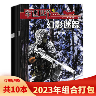 单本少年儿童读物小学生课外阅读军事知识期刊书籍 套餐可选 2021 共10本军迷世界杂志2023年1 11月组合打包 2022年全年可选