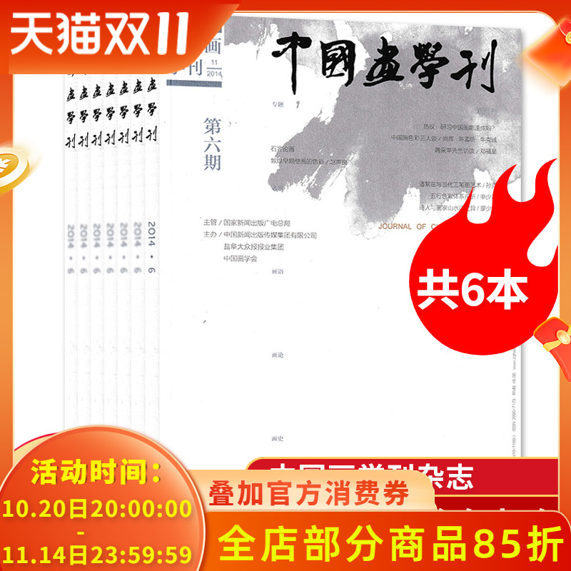 【全年珍藏 共6本】中国画学刊杂志 2014年1-12月第1/2/3/4/5/6/期创刊号全年打包 双月刊 艺术书画收藏类期刊