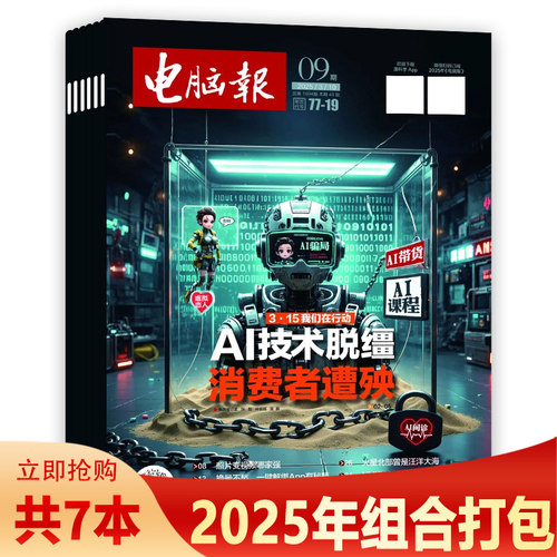 【可选 共7本】电脑报杂志 2025年1-6/9期组合打包 可选2024年1-51期全年珍藏组合打包