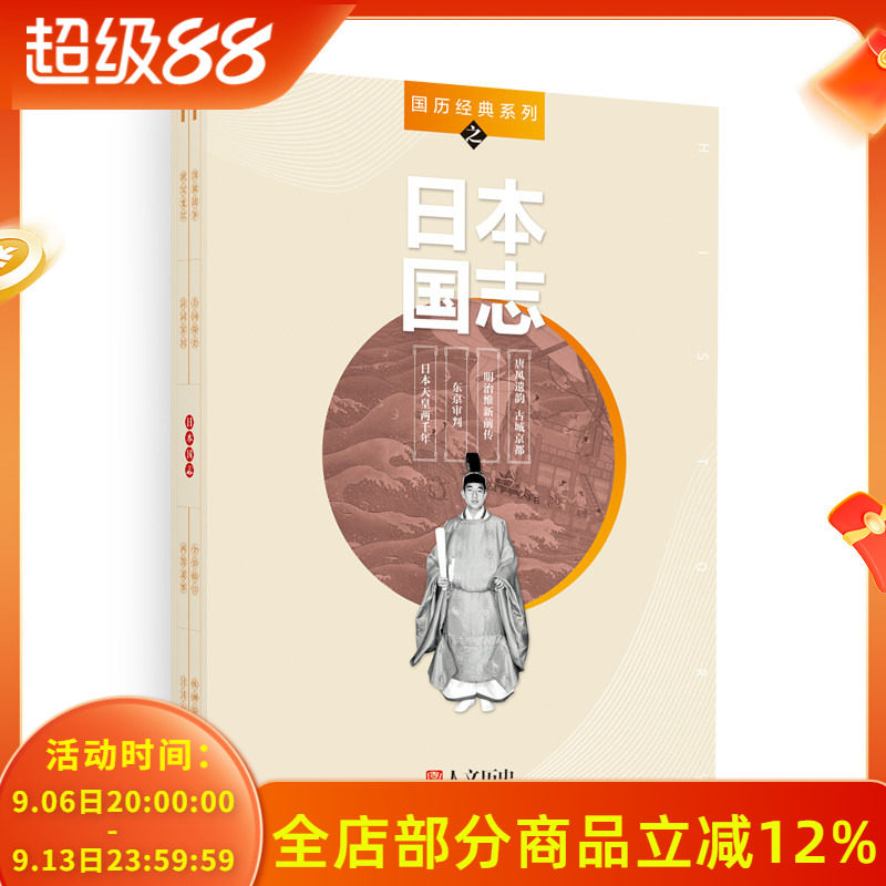 【共4本】国家人文历史杂志 国历经典系列之日本国志 日本天皇两千年 东京审判 明治维新前传 唐风遗韵古城京都 组合装打包