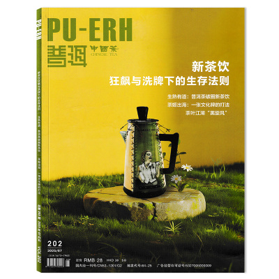 单本普洱杂志2025/24年茶叶知识