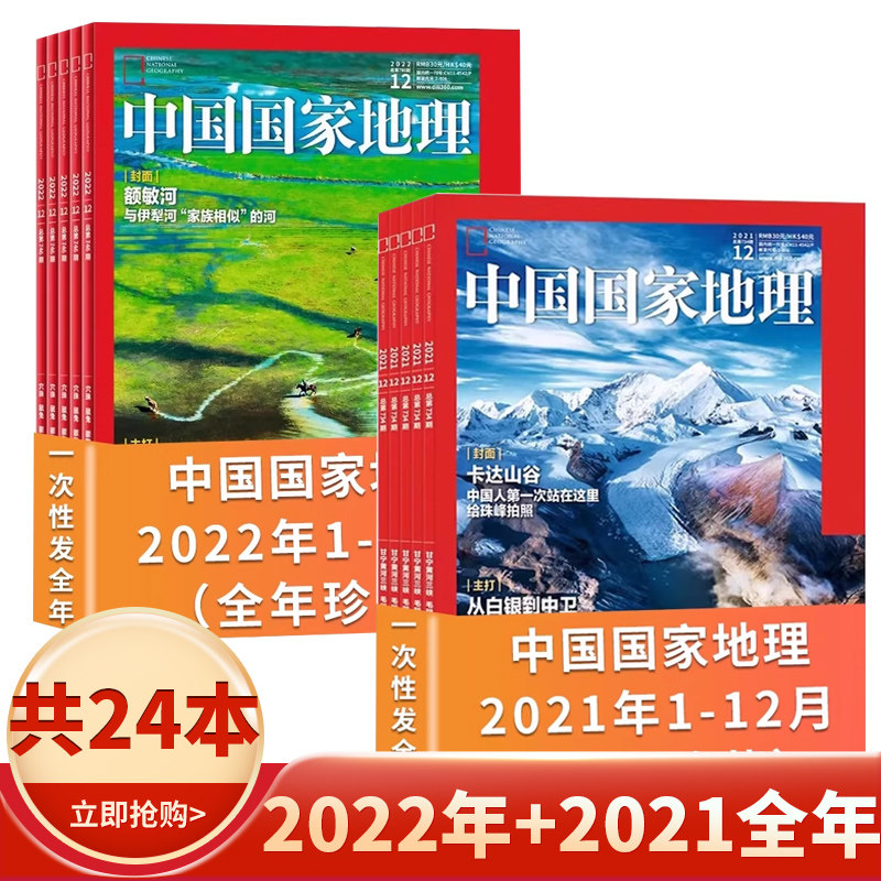 【2个全年24本】中国国家地理2022年1-12月+2021全年 发现贵州  黄河口 阿富汗 自然人文科学旅游旅行景观文化历史知识书期刊
