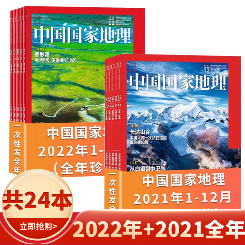 中国国家地理2022年-2021年