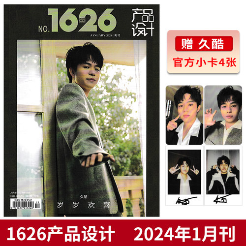【赠送官方4张小卡】1626产品设计杂志2024年1月封面久酷 岁岁欢喜 明星时尚潮流期刊杂志
