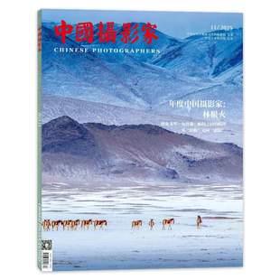 年度中国摄影家：林根火 中国摄影家杂志2025年11月 任选2024 2021年 摄影技巧知识书籍期刊 艺术生活影像视觉数码 单期可选