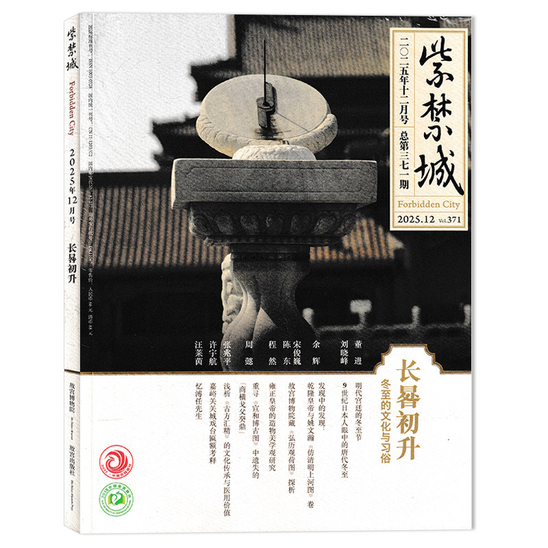 【多年份可选】紫禁城杂志2025年9月艺海金幢海珠潮音中的僧家艺事 故宫出版社成立四十周年现货艺术鉴赏文物收藏宫廷历史传统文化