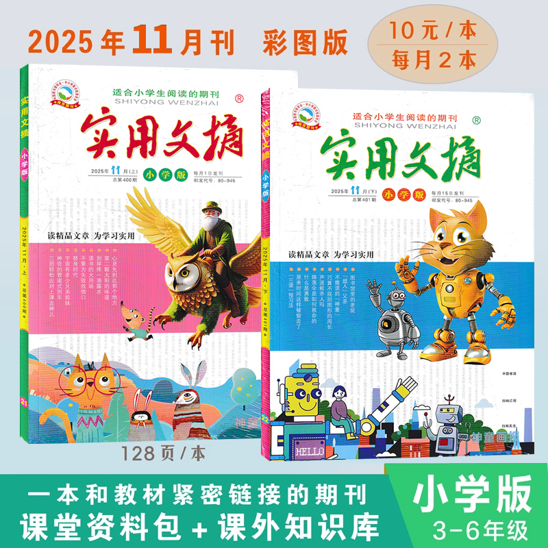 实用文摘小学版2025年11月现货