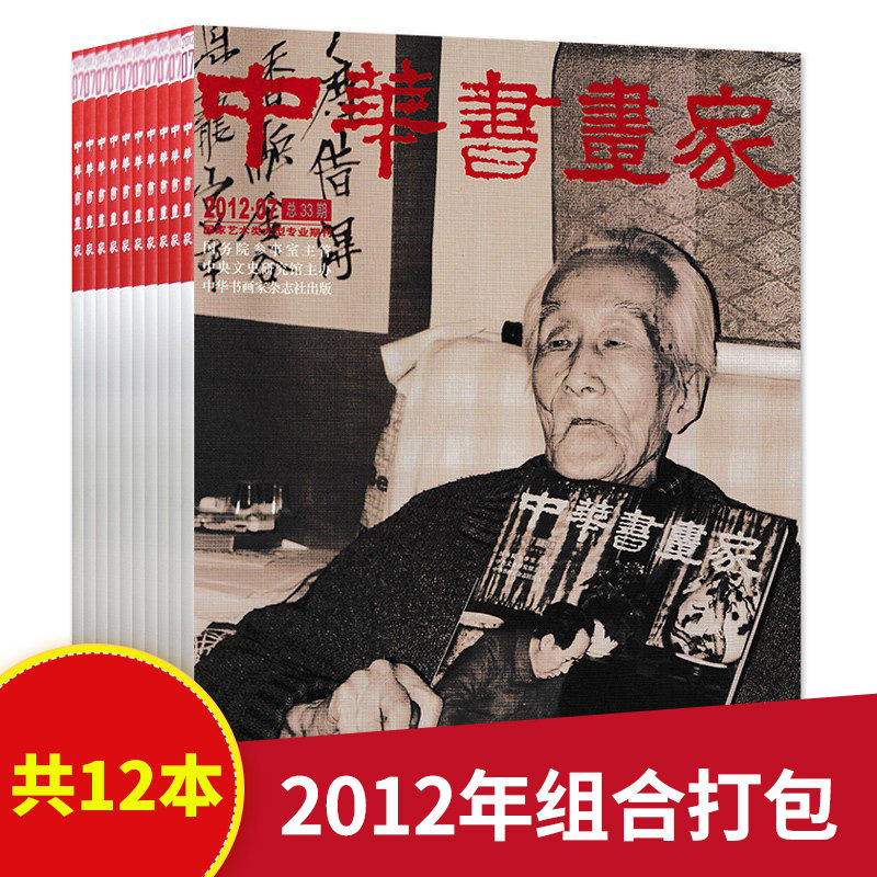 2012年中华书画家杂志