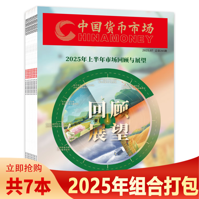 【套装可选】共7本 中国货币市场杂志 2025年1-7月组合打包 钱币知识金融管理投资商业理财创业营销期刊商业期刊