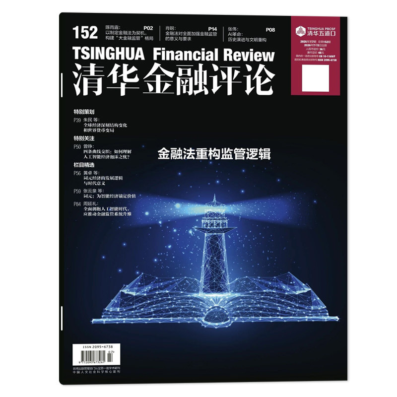 【单期可选】清华金融评论杂志2026年第1期稳步发展数字人民币,建设自主可控的人民币跨境支付体系 金融知识评论阅读欣赏书籍期刊
