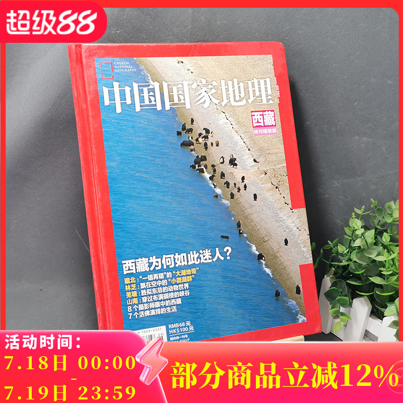 【有磨损处理 精装版】中国国家地理杂志 西藏特刊精装版 西藏为何如此迷人 藏北/林芝/羌塘/山南 摄影师严重的西藏