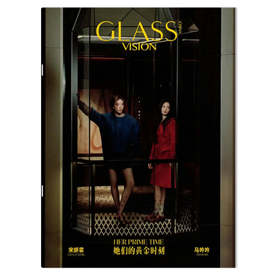（只发别册）GLASS VISION格仕杂志2025年11月封面宋妍霏&马吟吟 明星时尚潮流期刊杂志