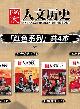 【红色系列 共4本】国家人文历史杂志 2021年 红色记忆上下+红色足迹上下组合打包 历史趣味时政新闻阅读知识期刊