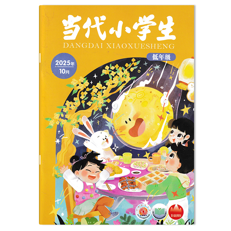 当代小学生杂志低年级版