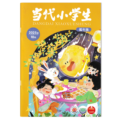 当代小学生杂志低年级版