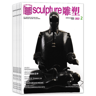 【期数可选】  Sculpture雕塑杂志2025年增刊 钱绍武学术奖《从天上落下一朵》薄博 双月刊 雕塑艺术欣赏阅读书籍期刊
