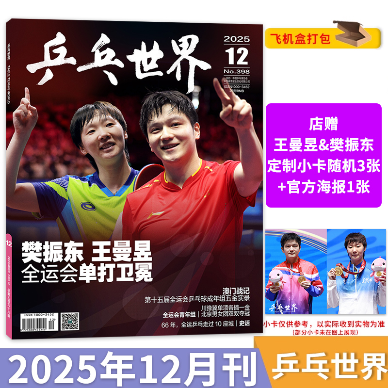 乒乓世界2025年11月王楚钦