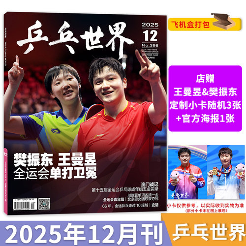 乒乓世界2025年11月王楚钦
