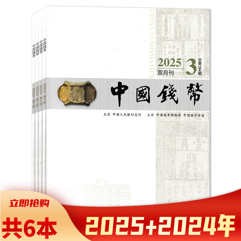 中国钱币杂志共6本2025年