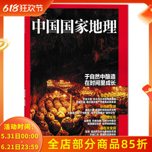 【郎酒副刊】中国国家地理杂志  2024年10月 于自然中酿造 在时间里成长  赤水河左岸 天宝洞藏  旅游人文自然书籍期刊