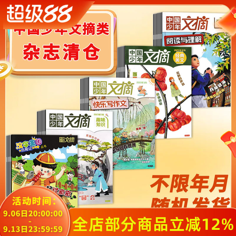【福袋清仓 低至3.00元/本】中国少年文摘随机13本打包 快乐写作文 汉字王国历险 3-6年级小学生课外阅读儿童科普百科类书籍期刊