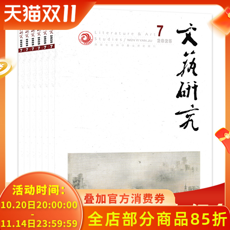 2025年8月【套餐可选】共11本 文艺研究杂志 2025年1-8月组合打包 人文景观艺术设计文学地理研究期刊