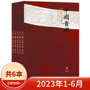 6期 音乐乐谱知识文学期刊 打包 共6本 中国音乐杂志2023年1 可选 双月刊 2024年第2期