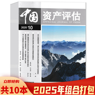 【可选 共10本】中国资产评估杂志2025年1-10月组合打包  资产评估价值类型应用若干问题的探讨