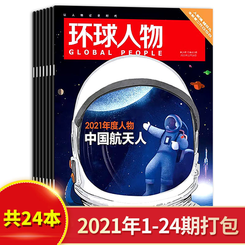 环球人物杂志2021年1-12月