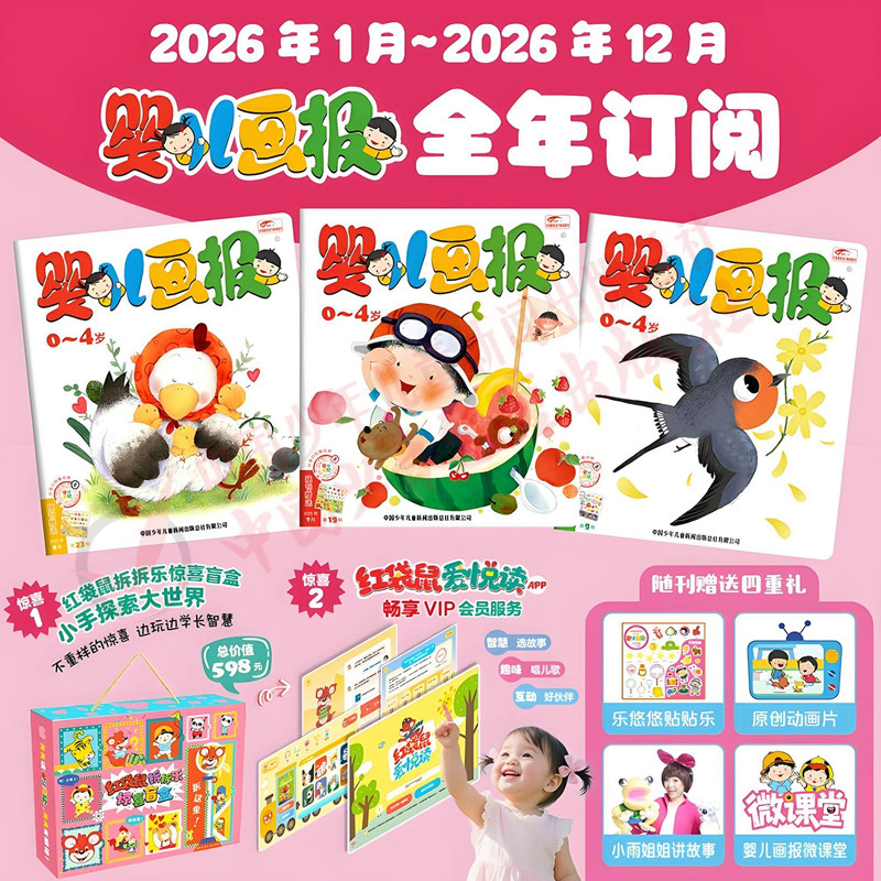 【赠红袋鼠拆拆乐惊喜盲盒+爱悦读app服务】婴儿画报杂志2026年1-12月全年订阅