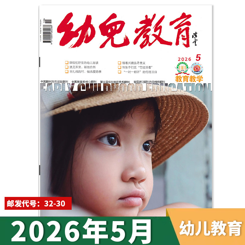 【单期可选】幼儿教育杂志教育教学版2026年1-2月幼儿园课程实践思考教育保育教学教师版老师类核心书籍期刊2021年2024年全年订阅