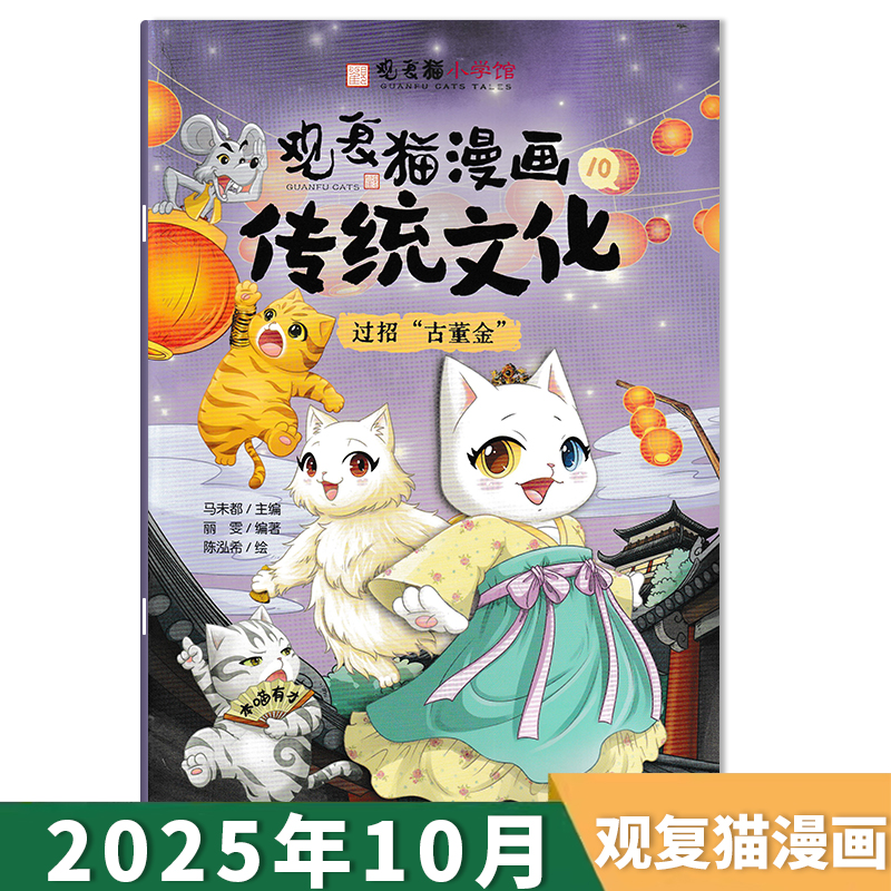 【单期可选】观复猫漫画传统文化杂志 观复猫小学馆 2025年10月过招“古董金” 中国少年儿童出版社