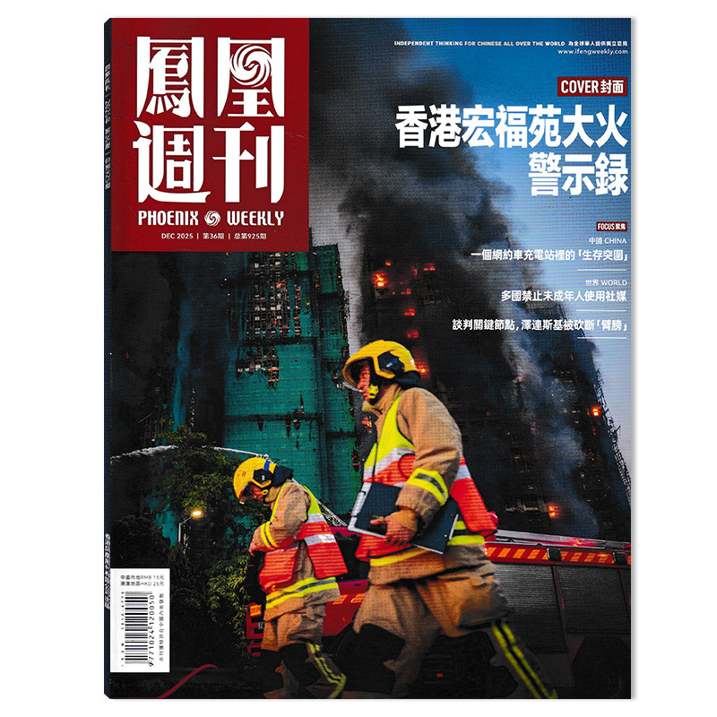 【套餐可选】凤凰周刊杂志2025年第36期 香港宏福苑大火警示录  时事资讯财经新闻军事国际历史文化人文生活书籍期刊,书籍/杂志/报纸,期刊杂志,淘宝优惠券,粉丝福利购,淘宝优惠卷