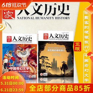 【2本9.9元起】国家人文历史杂志2026年3月上下解谜藏经洞 敦煌+初唐四杰 红楼梦/博物馆/西游记文史参考历史趣味知识期刊