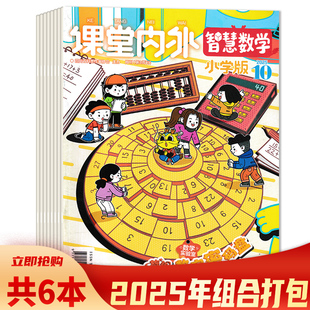 【可选  共6本】课堂内外杂志小学版趣味科学2025年7-8合刊/9月+智慧数学2025年6/7-8/9/10月打包 小学生课外阅读书籍