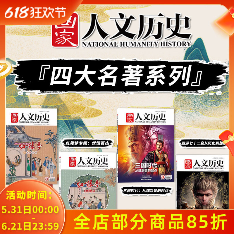 【四大名著系列】国家人文历史杂志 2023年第3+4期红楼梦专题：生活百科+世情百态+2024年第23期三国时代+2025年第4期西游七十二变