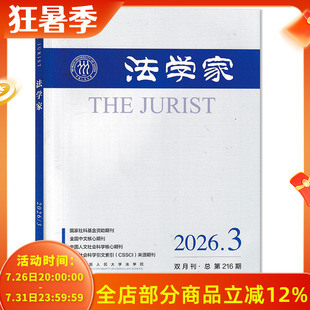 【可选】法学家杂志2026年第3期主题研讨：论公开个人数据爬取行为的侵权责任 双月刊  中国人民大学法学院 中国人文社会科学期刊