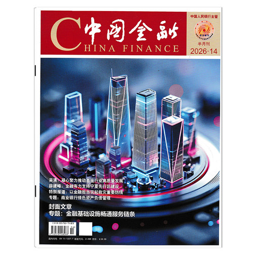 中国金融杂志2026年期数可选