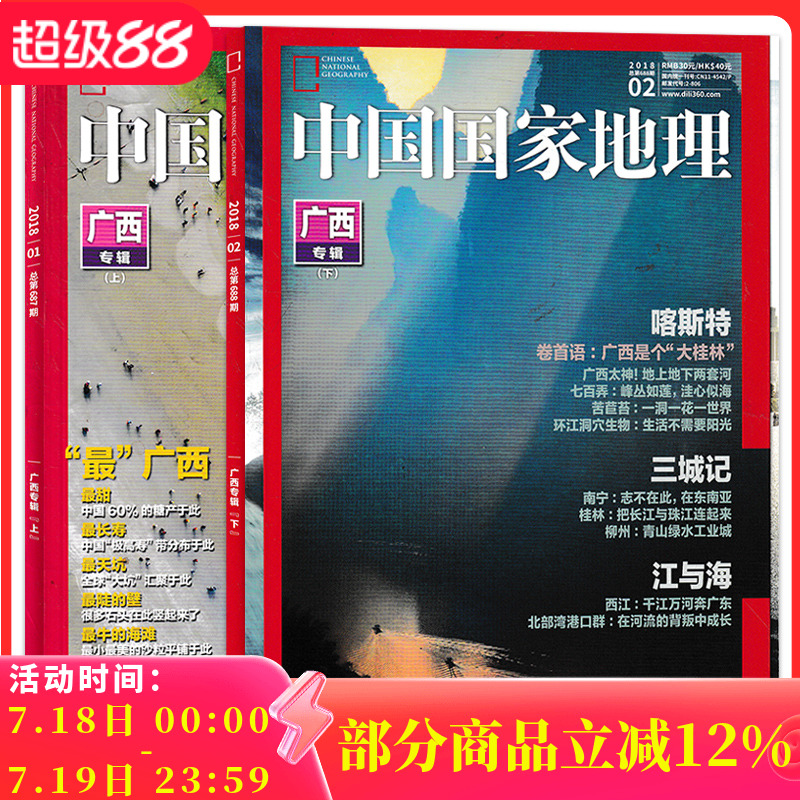 【轻微磨损 广西专辑上下 共2本】中国国家地理杂志 2018年1/2月打包 广西 喀斯特