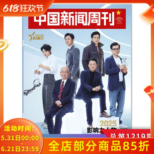 中国新闻周刊杂志2026年第1期 2025影响力人物 封面:莫纪宏李春来刘尚希陈楚生刘擎丘成桐高德康周剑张伟丽方洪波张颂文等
