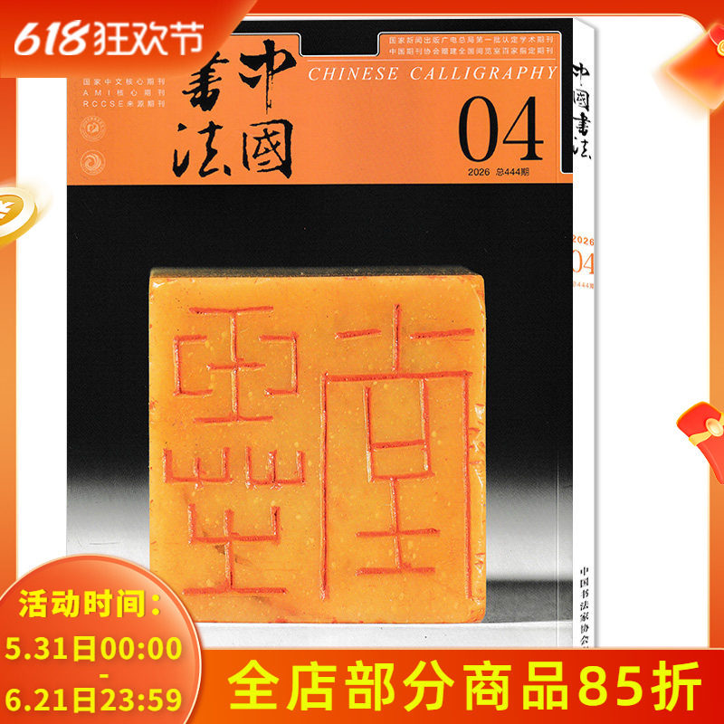 【单期可选】中国书法杂志2025年12月/2025年1-12月全年珍藏组合打包 中国书法艺术毛笔字临摹字帖书画练习书学书籍期刊