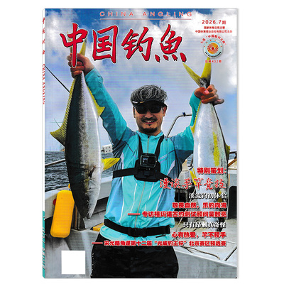 中国钓鱼杂志2026年第7期