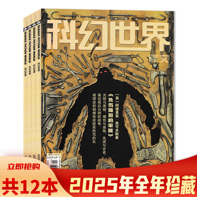 科幻世界译文版2025年期数可选