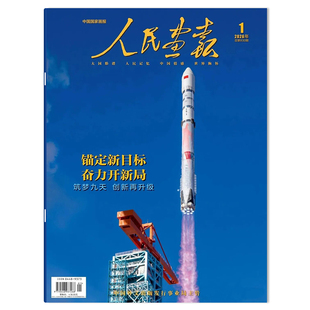 【单期可选】人民画报杂志2026年1月锚定新目标 奋力开新局 大国脸谱人民记忆中国情感世界胸怀 中国国家画报时事新闻知识书籍期刊